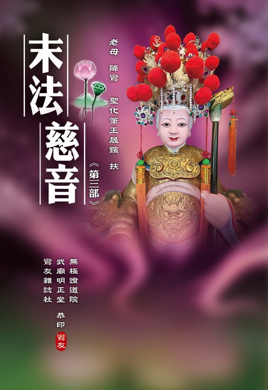 末法慈音[第三部]