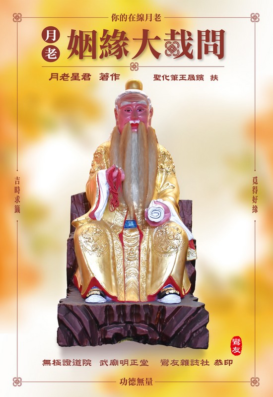 姻緣大哉問