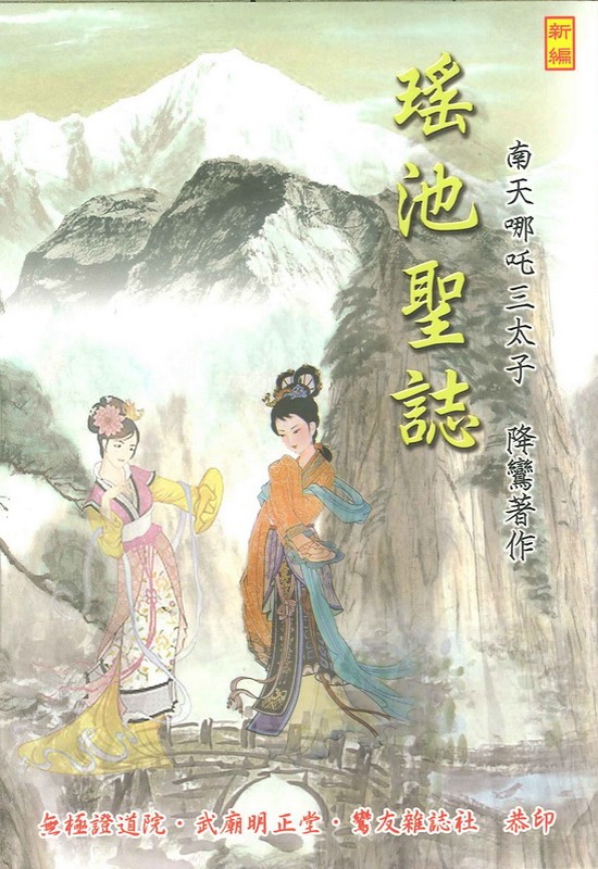 瑤池聖誌