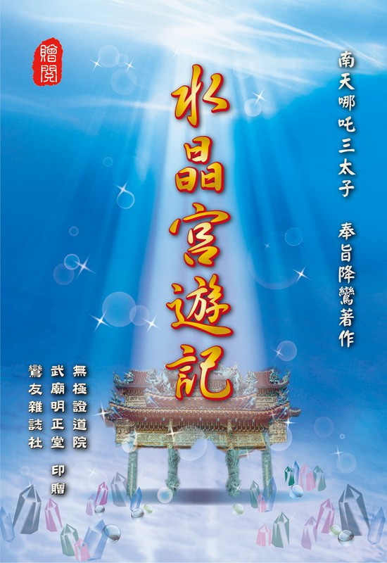 水晶宮遊記