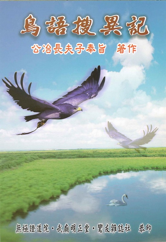 鳥語搜異記