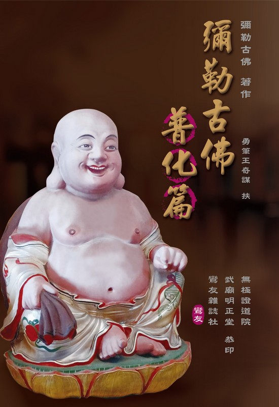 彌勒古佛普化篇(無庫存)