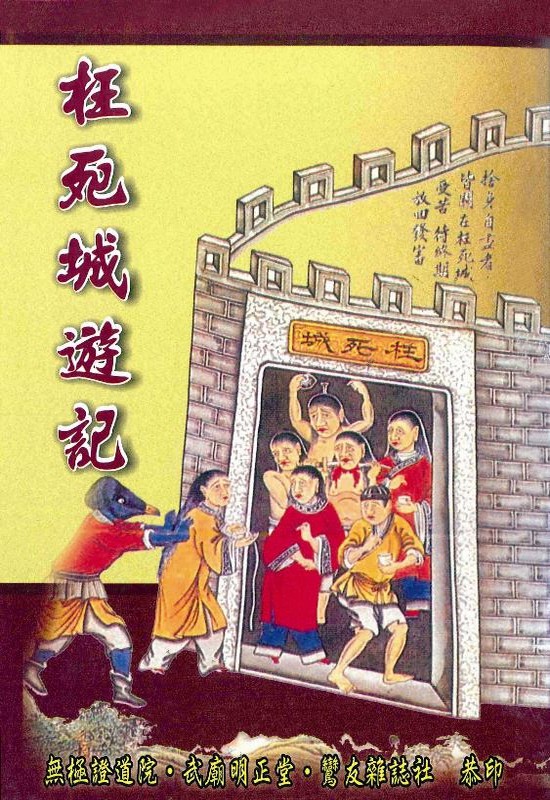 枉死城遊記(無庫存)