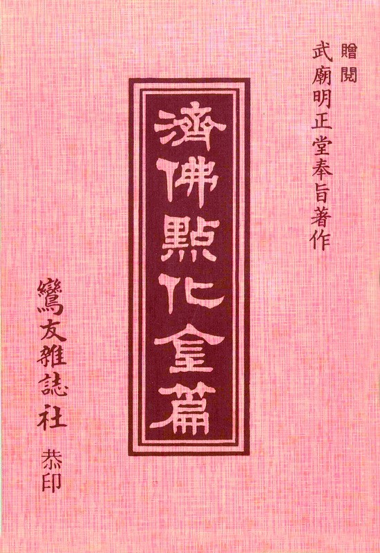 濟佛點化金篇(無庫存)