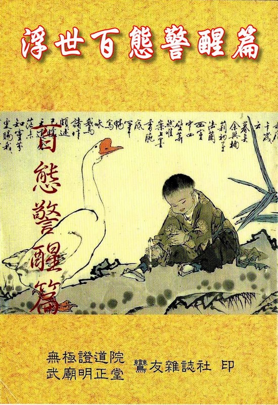 浮世百態警醒(無庫存)