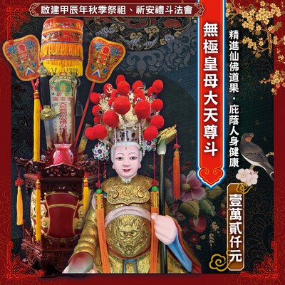 無極皇母大天尊斗