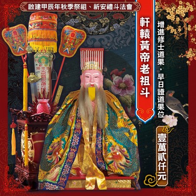 軒轅黃帝老祖斗