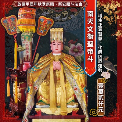 南天文衡聖帝斗