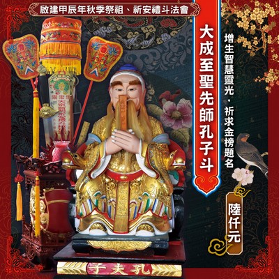 大成至聖先師孔子斗