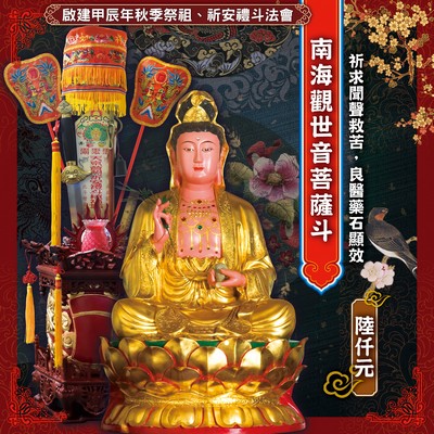 南海觀世音菩薩斗
