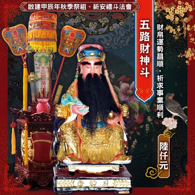 五路財神斗