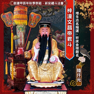 梓潼文昌帝君斗