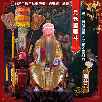 月老星君斗