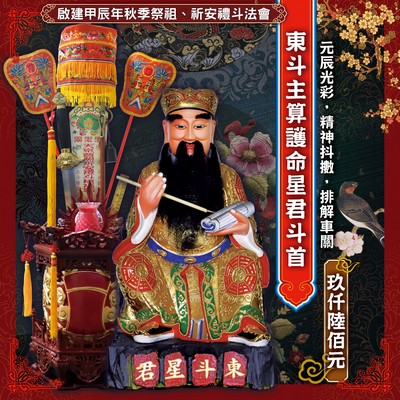 東斗主算護命星君斗首
