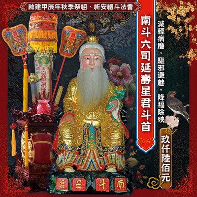 南斗六司延壽星君斗首