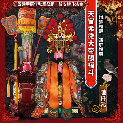 天官紫微大帝賜福斗