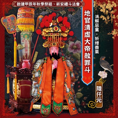 地官清虛大帝赦罪斗