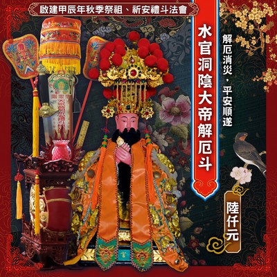 水官洞陰大帝解厄斗