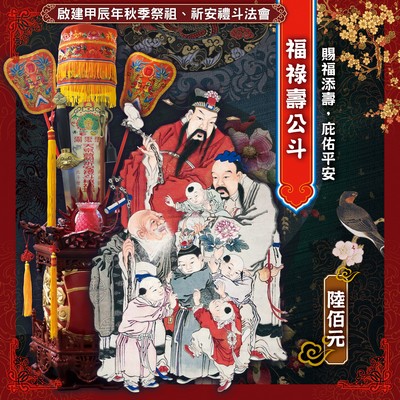 福祿壽公斗