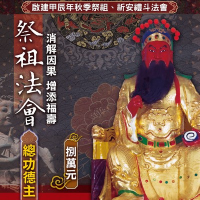 總功德主