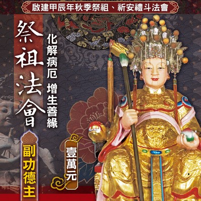副功德主