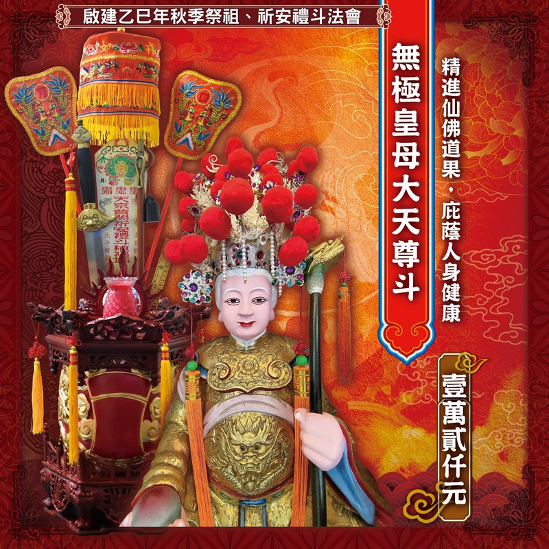 無極皇母大天尊斗