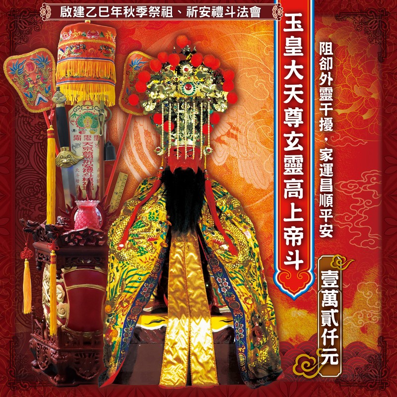 玉皇大天尊玄靈高上帝斗