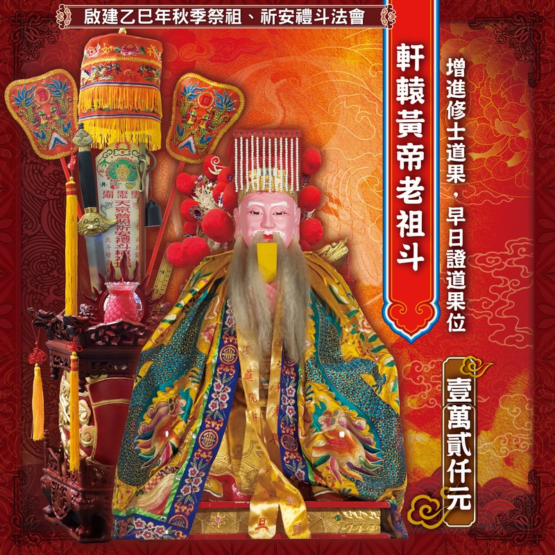 軒轅黃帝老祖斗