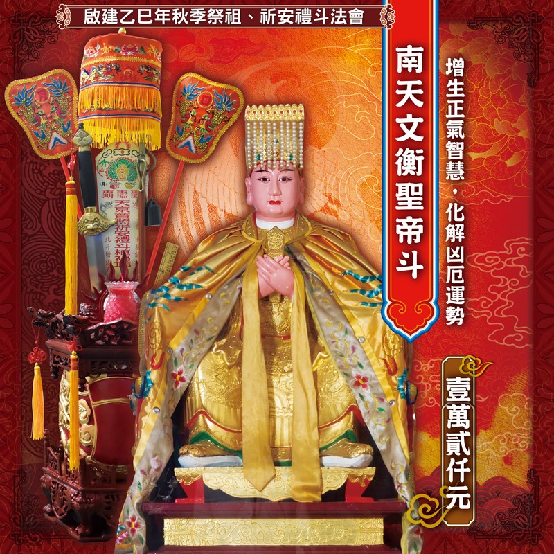 南天文衡聖帝斗