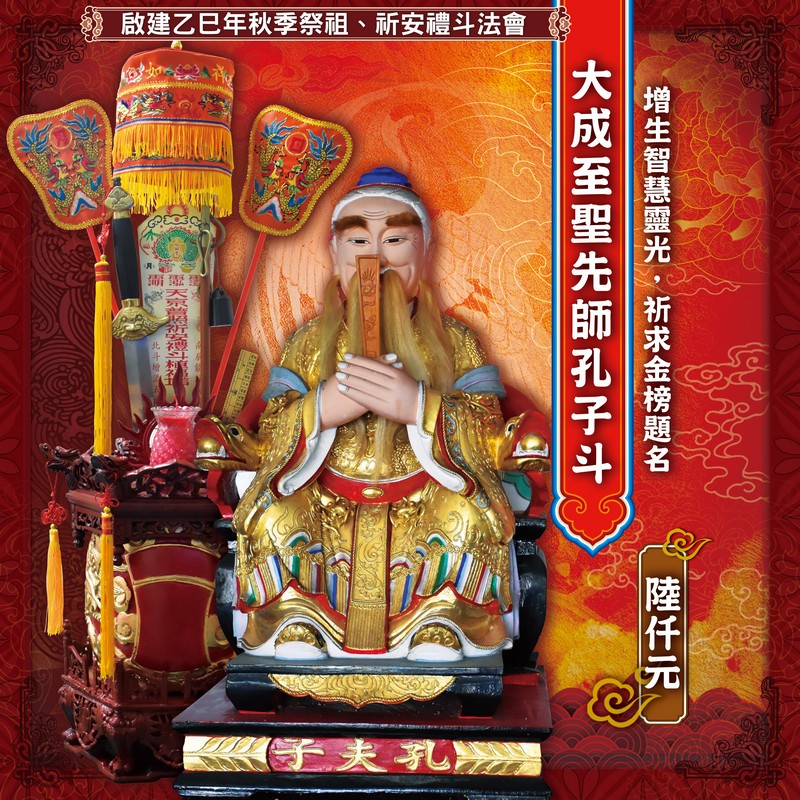 大成至聖先師孔子斗