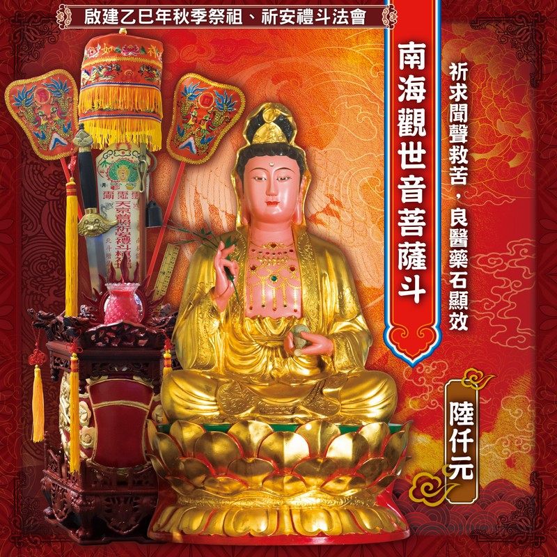 南海觀世音菩薩斗