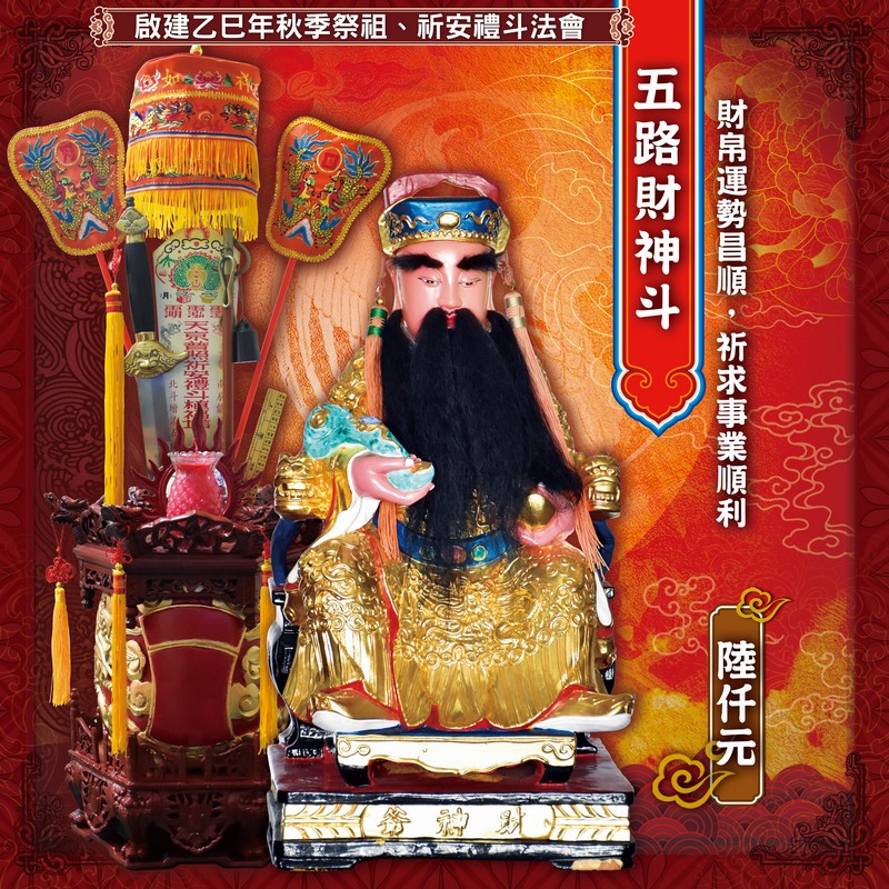 五路財神斗
