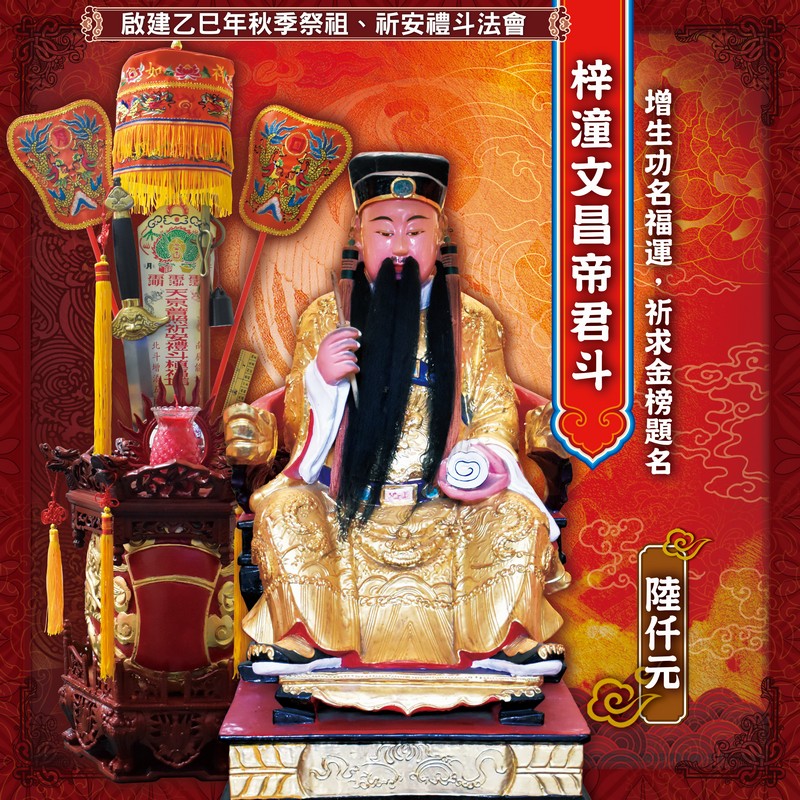 梓潼文昌帝君斗