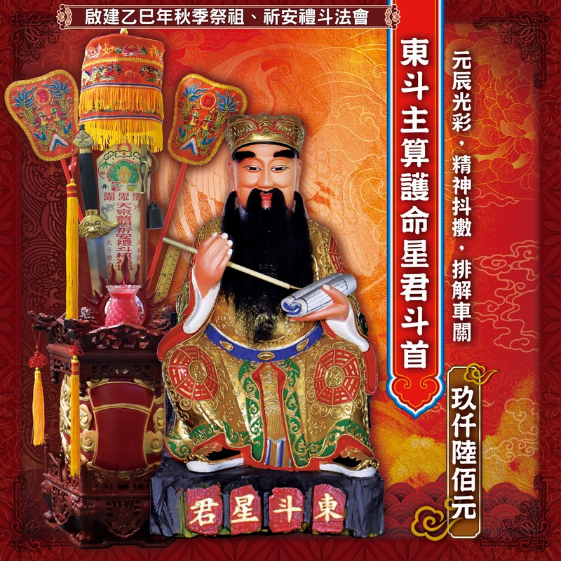 東斗主算護命星君斗首