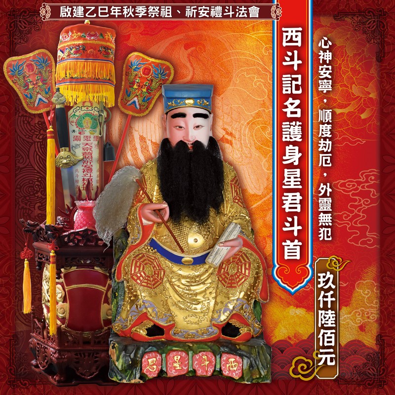 西斗記名護身星君斗首