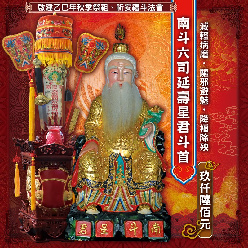 南斗六司延壽星君斗首