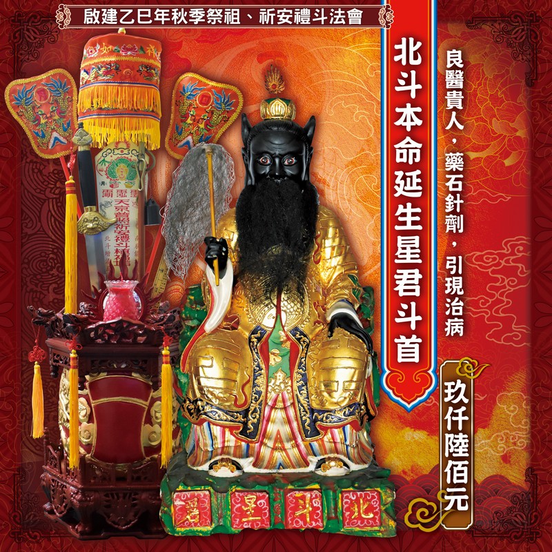 北斗本命延生星君斗首