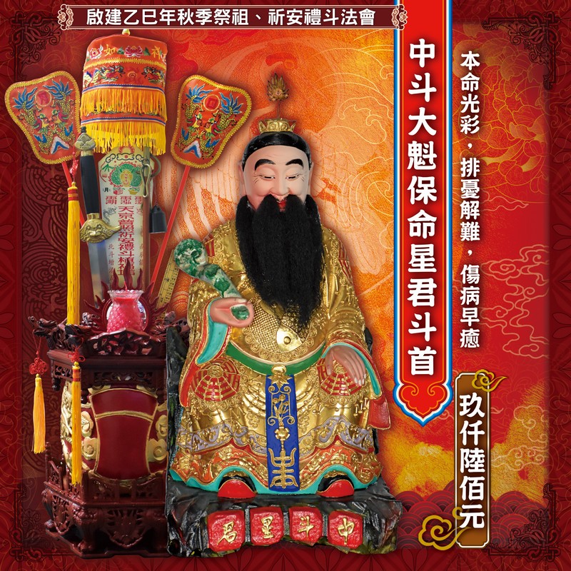 中斗大魁保命星君斗首