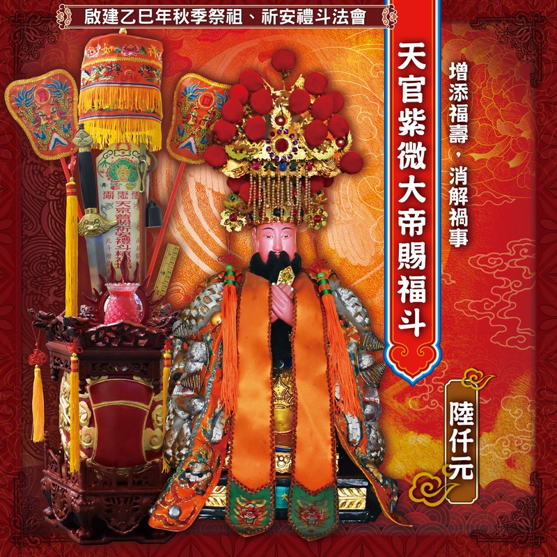 天官紫微大帝賜福斗