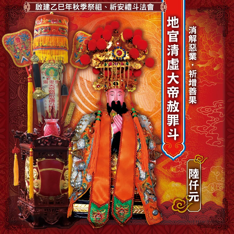 地官清虛大帝赦罪斗