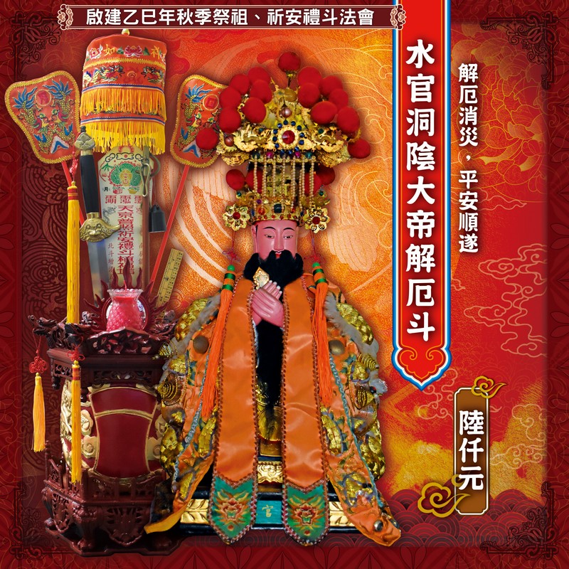 水官洞陰大帝解厄斗