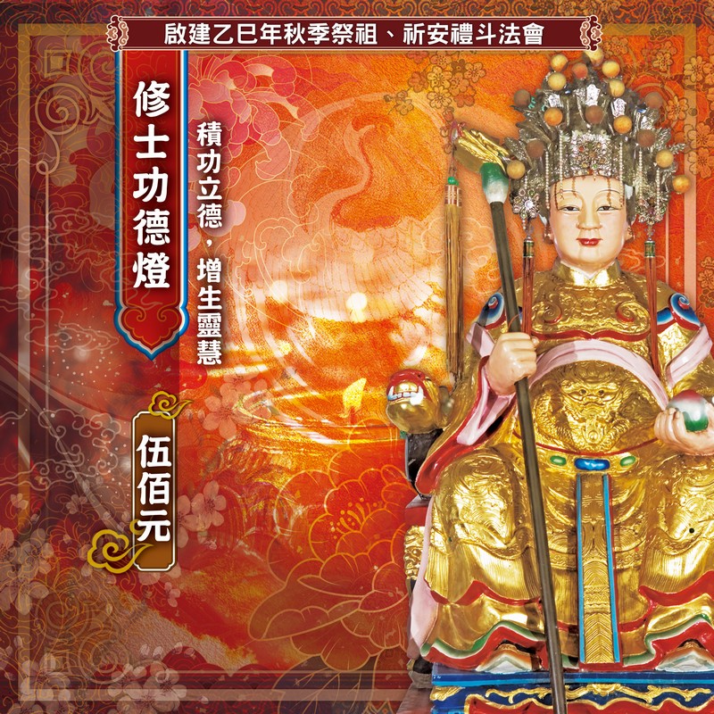 修士功德燈