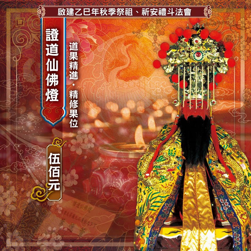 證道仙佛燈
