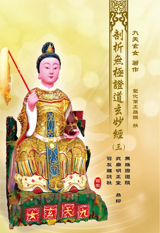 《剖析無極證道玄妙經(三)》封面