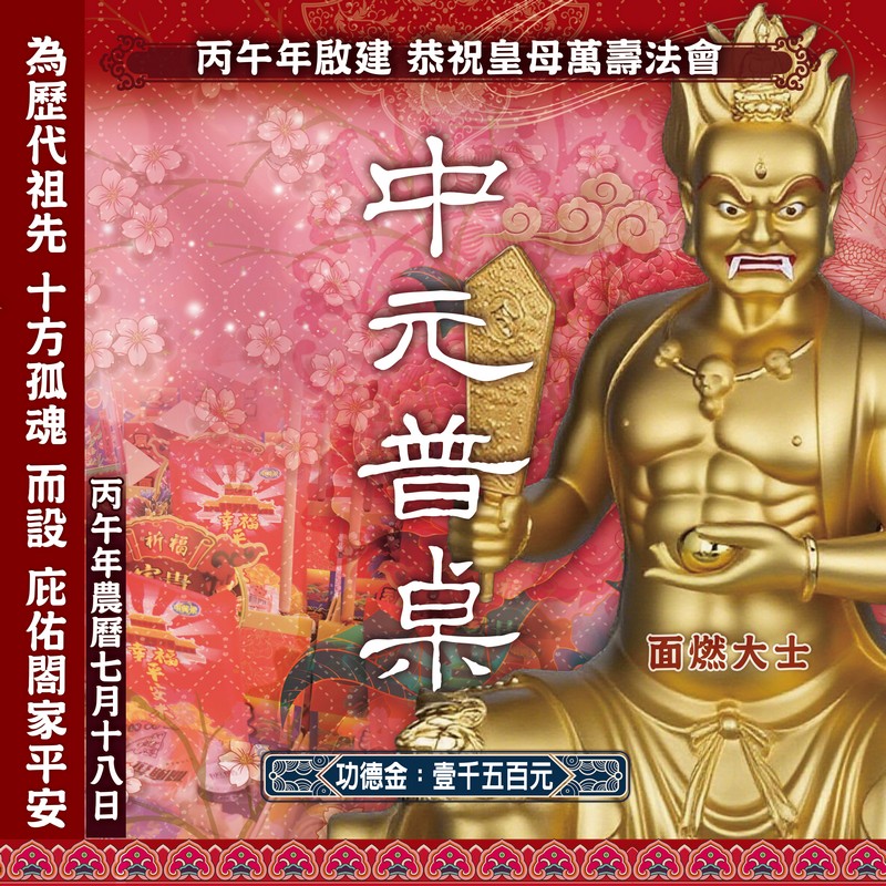 中元普桌