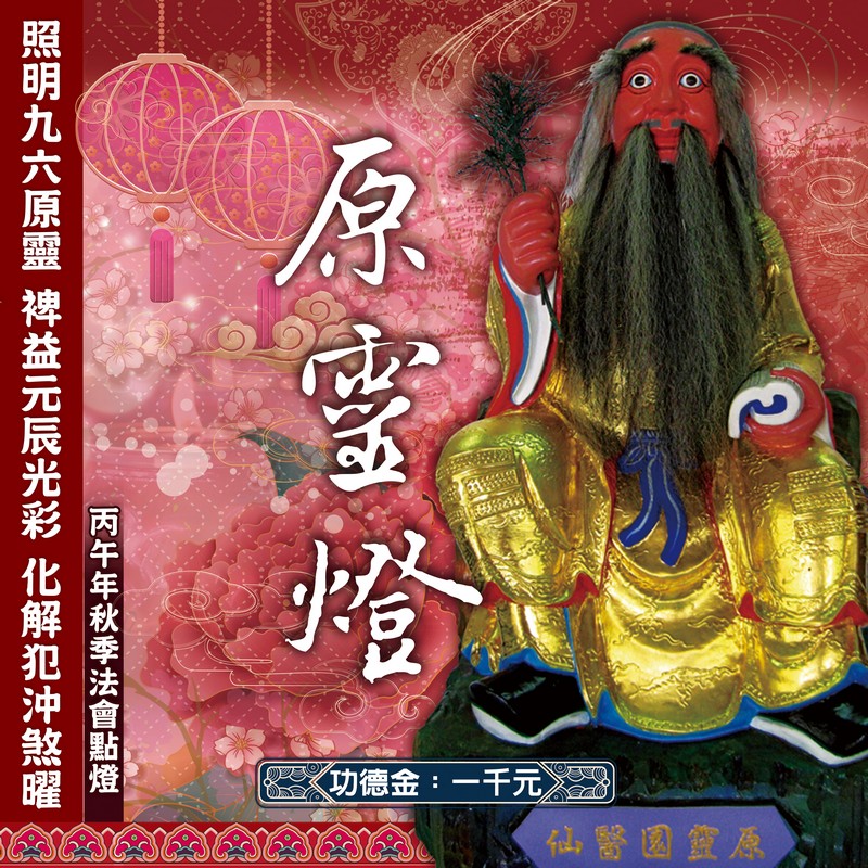 原靈燈