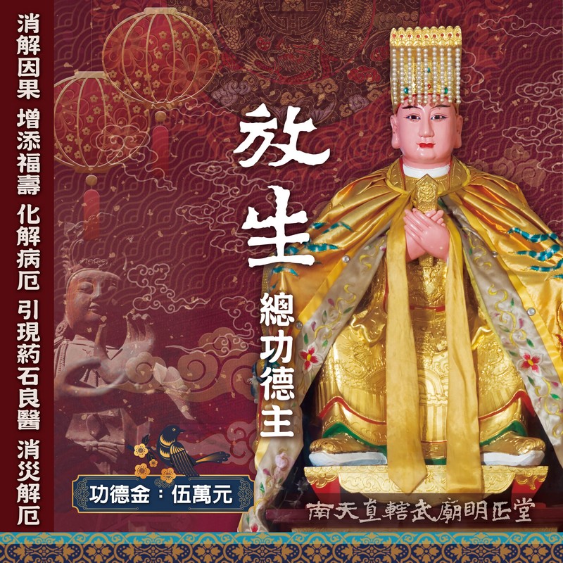 放生總功德主
