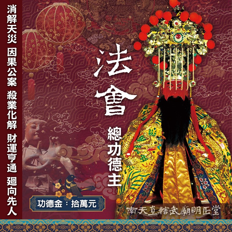 法會總功德主