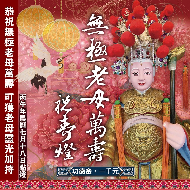 無極老母萬壽祝壽燈