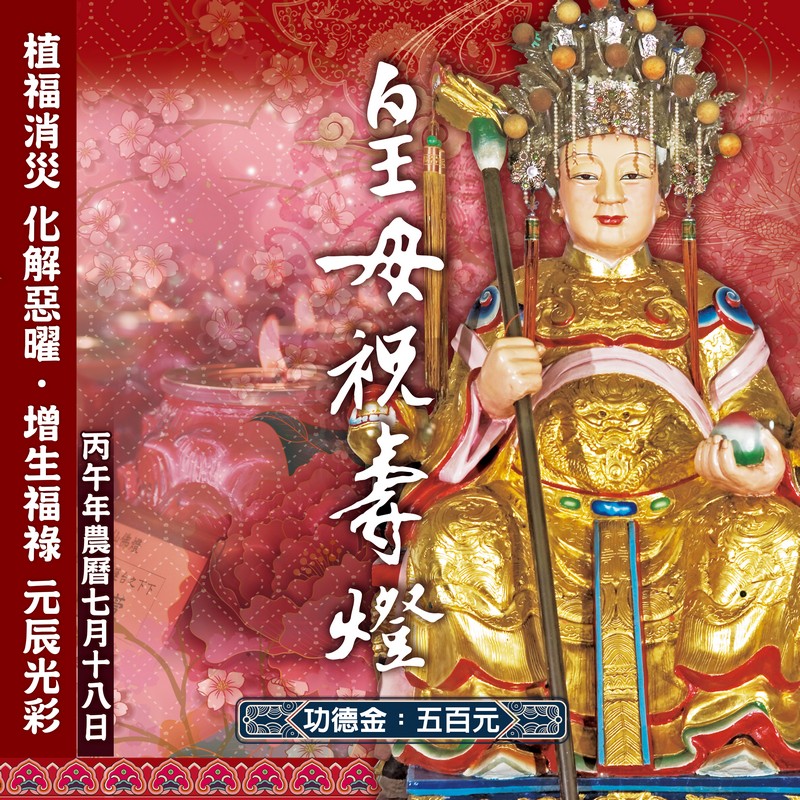 皇母祝壽燈